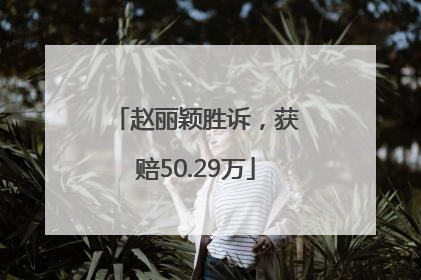 赵丽颖胜诉，获赔50.29万