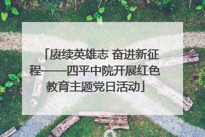 赓续英雄志 奋进新征程——四平中院开展红色教育主题党日活动