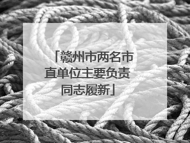 赣州市两名市直单位主要负责同志履新