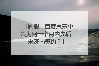 趵眼｜百度京东中兴为何一个月内先后来济南签约？