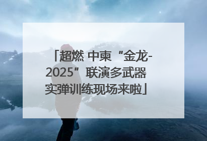 超燃 中柬“金龙-2025”联演多武器实弹训练现场来啦