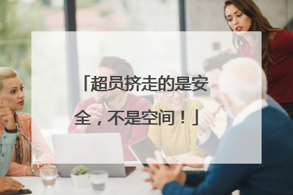 超员挤走的是安全，不是空间！