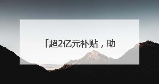 超2亿元补贴，助平台司机提升收入