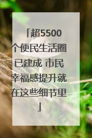 超5500个便民生活圈已建成 市民幸福感提升就在这些细节里