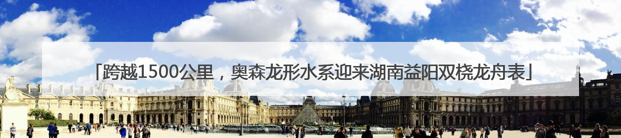 跨越1500公里，奥森龙形水系迎来湖南益阳双桡龙舟表