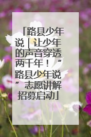 路县少年说｜让少年的声音穿透两千年！“路县少年说”志愿讲解招募启动