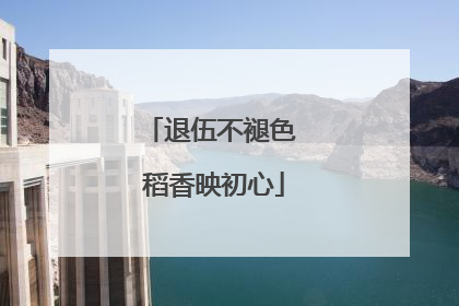 退伍不褪色 稻香映初心