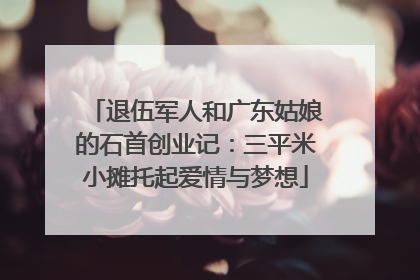 退伍军人和广东姑娘的石首创业记：三平米小摊托起爱情与梦想