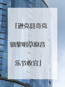 逊克县奇克镇黎明草原音乐节收官