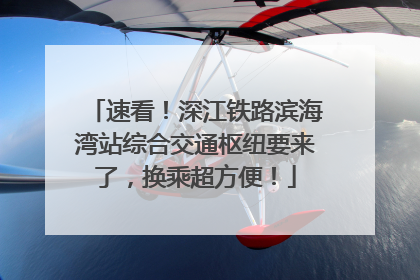 速看！深江铁路滨海湾站综合交通枢纽要来了，换乘超方便！