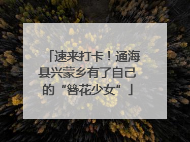 速来打卡！通海县兴蒙乡有了自己的“簪花少女”