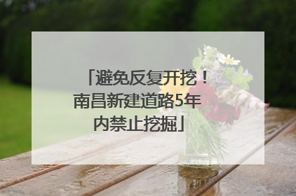 避免反复开挖！南昌新建道路5年内禁止挖掘