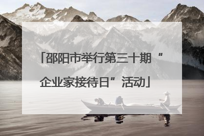 邵阳市举行第三十期“企业家接待日”活动