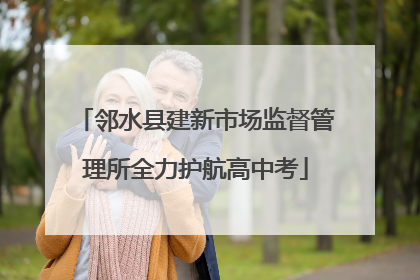 邻水县建新市场监督管理所全力护航高中考