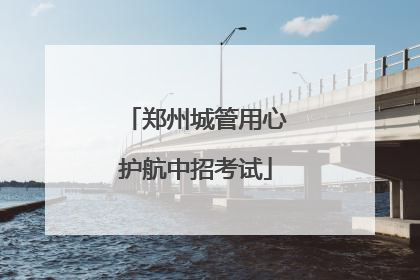 郑州城管用心护航中招考试