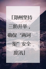 郑州坚持三防并举，确保“两河一渠”安全度汛