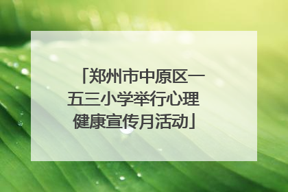 郑州市中原区一五三小学举行心理健康宣传月活动
