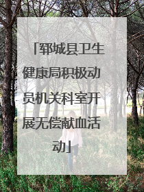 郓城县卫生健康局积极动员机关科室开展无偿献血活动