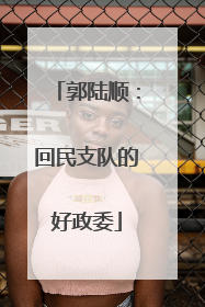 郭陆顺：回民支队的好政委