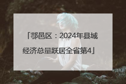 鄠邑区：2024年县域经济总量跃居全省第4
