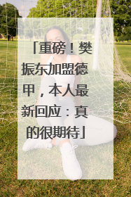 重磅！樊振东加盟德甲，本人最新回应：真的很期待