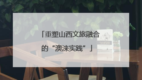 重塑山西文旅融合的“澳涞实践”