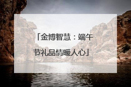 金博智慧：端午节礼品情暖人心