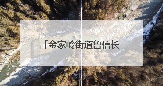 金家岭街道鲁信长春、康城、午山、石老人社区文化“两创”社区书院结业