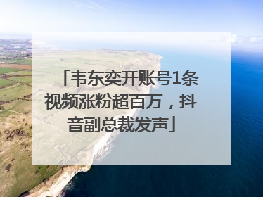 韦东奕开账号1条视频涨粉超百万，抖音副总裁发声