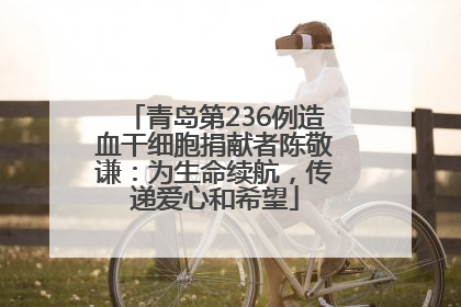 青岛第236例造血干细胞捐献者陈敬谦：为生命续航，传递爱心和希望