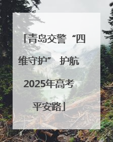 青岛交警“四维守护” 护航2025年高考平安路
