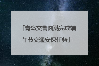 青岛交警圆满完成端午节交通安保任务