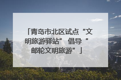 青岛市北区试点“文明旅游驿站” 倡导“邮轮文明旅游”