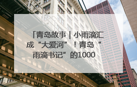 青岛故事｜小雨滴汇成“大爱河”！青岛“雨滴书记”的1000场公益长跑路