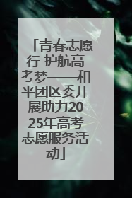 青春志愿行 护航高考梦——和平团区委开展助力2025年高考志愿服务活动