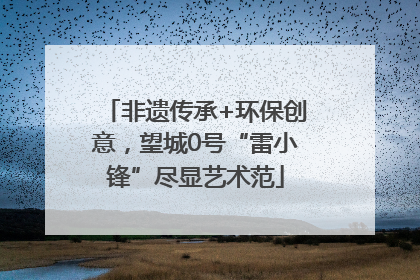 非遗传承+环保创意，望城0号“雷小锋”尽显艺术范