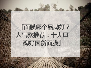 面膜哪个品牌好？人气款推荐：十大口碑好国货面膜