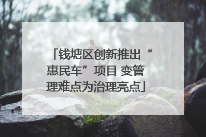钱塘区创新推出“惠民车”项目 变管理难点为治理亮点