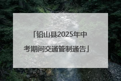 铅山县2025年中考期间交通管制通告