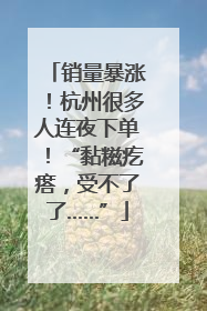 销量暴涨！杭州很多人连夜下单！“黏糍疙瘩，受不了了……”