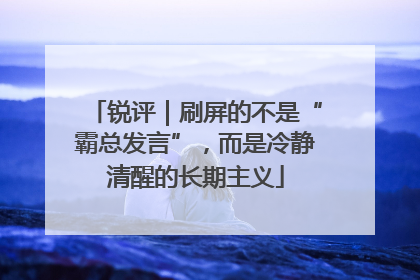锐评｜刷屏的不是“霸总发言”，而是冷静清醒的长期主义