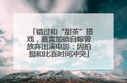 错过和“甜茶”搭戏，莫雷加德自曝曾放弃出演电影：因拍摄和比赛时间冲突