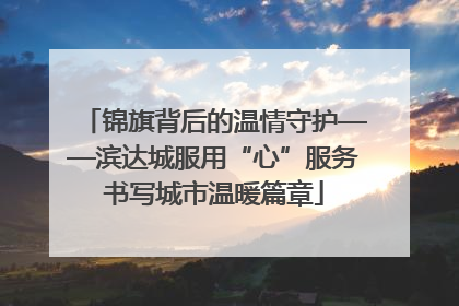 锦旗背后的温情守护——滨达城服用“心”服务书写城市温暖篇章