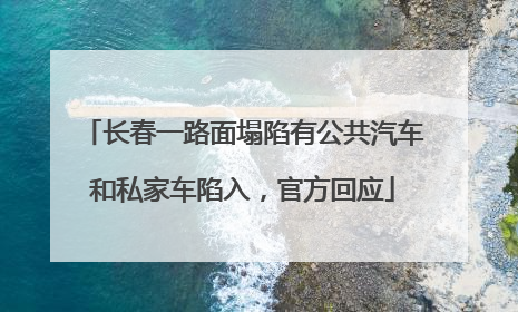 长春一路面塌陷有公共汽车和私家车陷入，官方回应