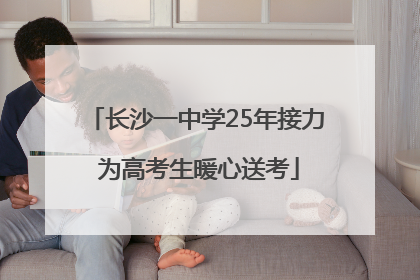 长沙一中学25年接力 为高考生暖心送考