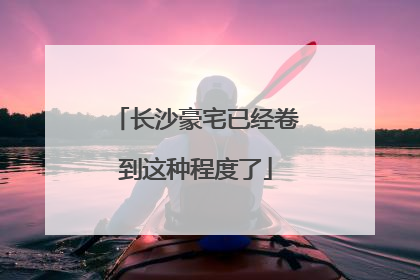长沙豪宅已经卷到这种程度了