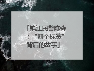 镇江民警陈森：“四个标签”背后的故事