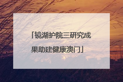 镜湖护院三研究成果助建健康澳门