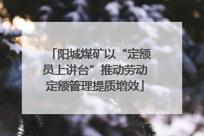阳城煤矿以“定额员上讲台”推动劳动定额管理提质增效