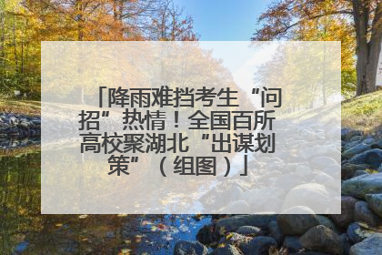 降雨难挡考生“问招”热情！全国百所高校聚湖北“出谋划策”（组图）